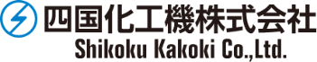 四国充填機アーカイブ