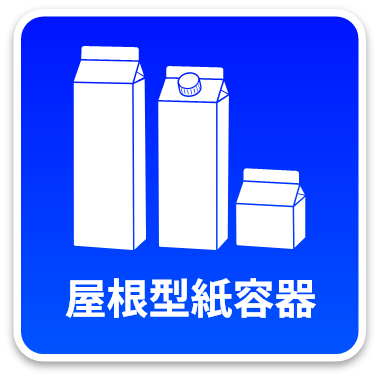 屋根型紙容器