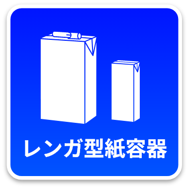 レンガ型紙容器