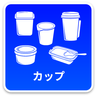 カップ