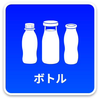 ボトル