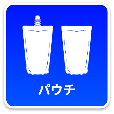 パウチ