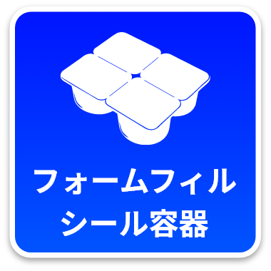 フォームフィルシール容器