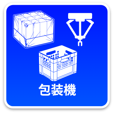 包装機