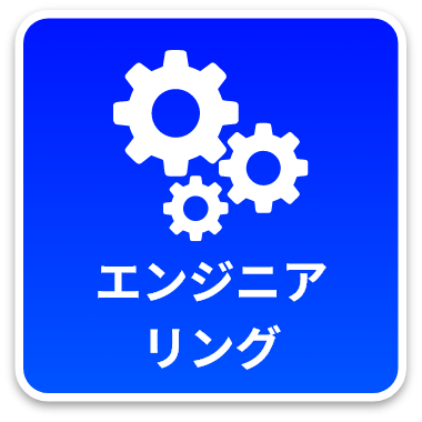 エンジニアリング